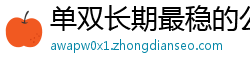 单双长期最稳的公式_乐发怎样内部代理客户端邀请码_江西11选五最稳游戏app_韩k联外围投注_pc28二维码图片